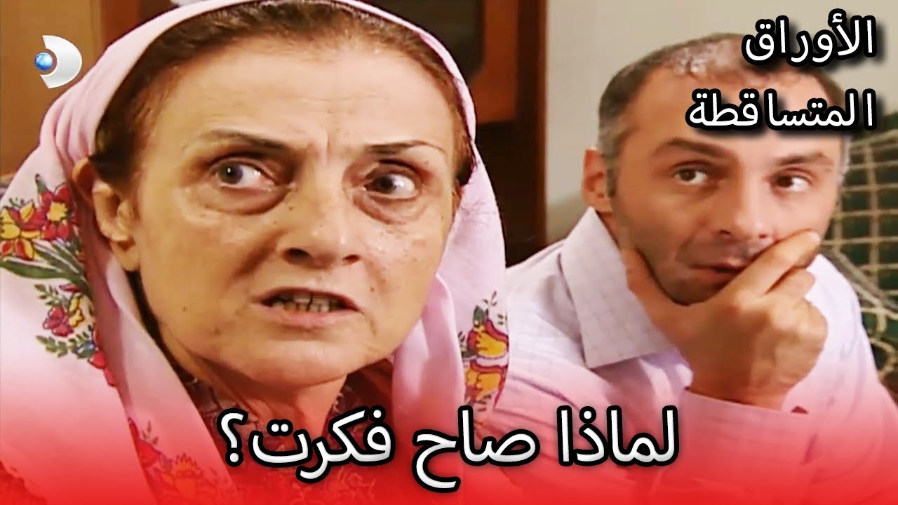 لماذا صاح فكرت؟ | الأوراق المتساقطة | الحلقة 65