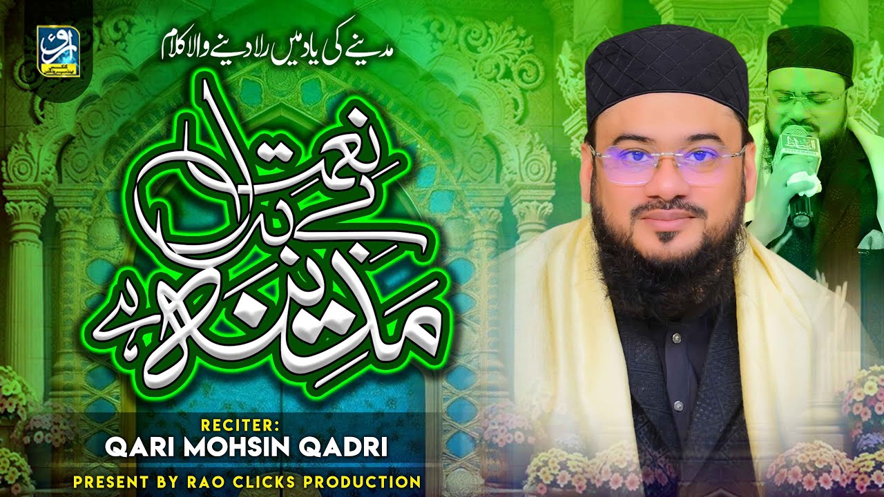 Naimat E Be Badal || Qari Mohsin Qadri || New Emotional Kalam 2026 || Rao Production