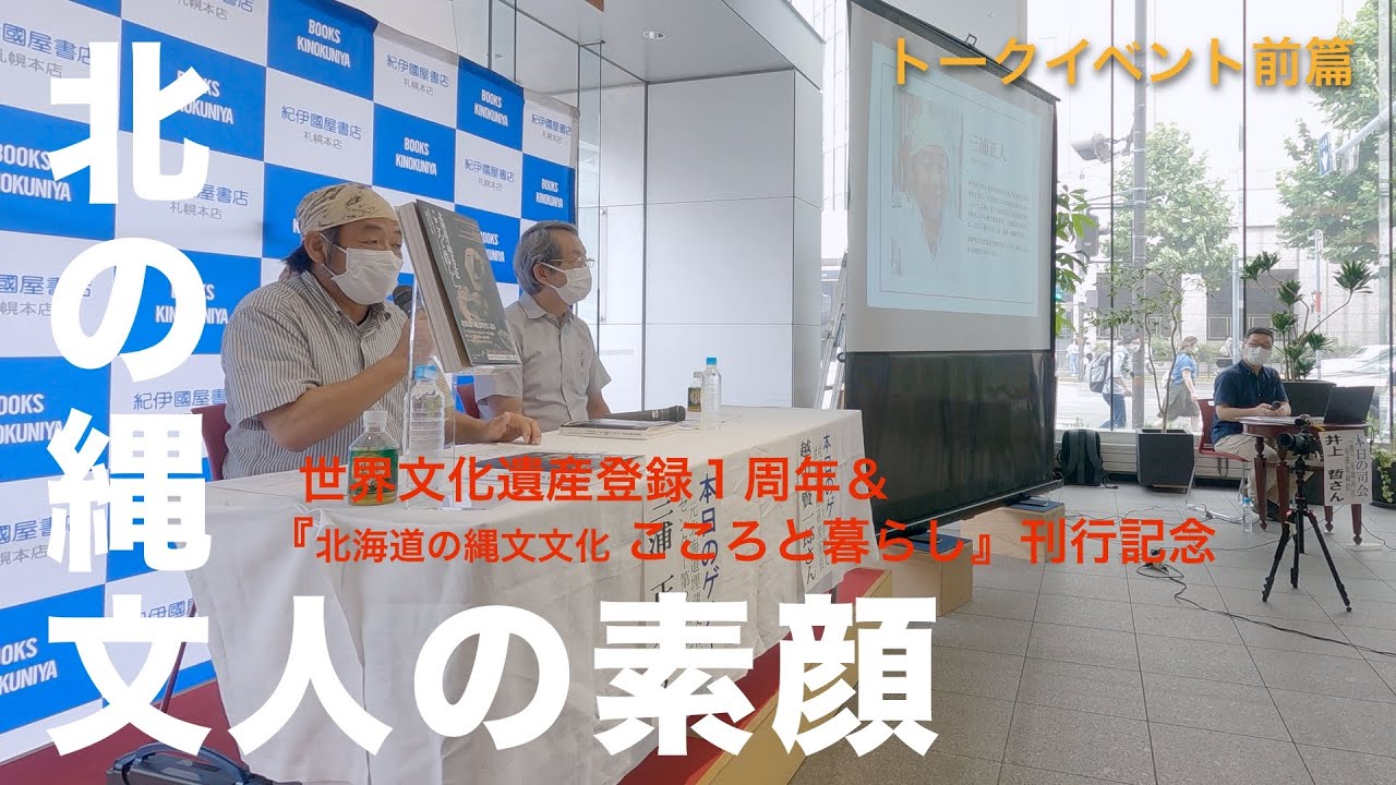 ＊トークイベント「北の縄文人の素顔｣【前編】