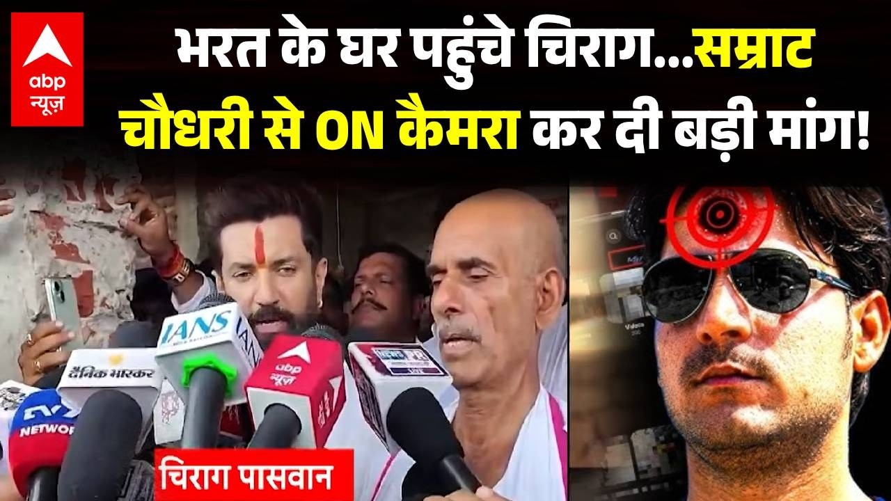 Bharat Tiwari Encounter: भरत के घर पहुंचे Chirag Paswan.. Samrat से की बड़ी मांग! | ABP News