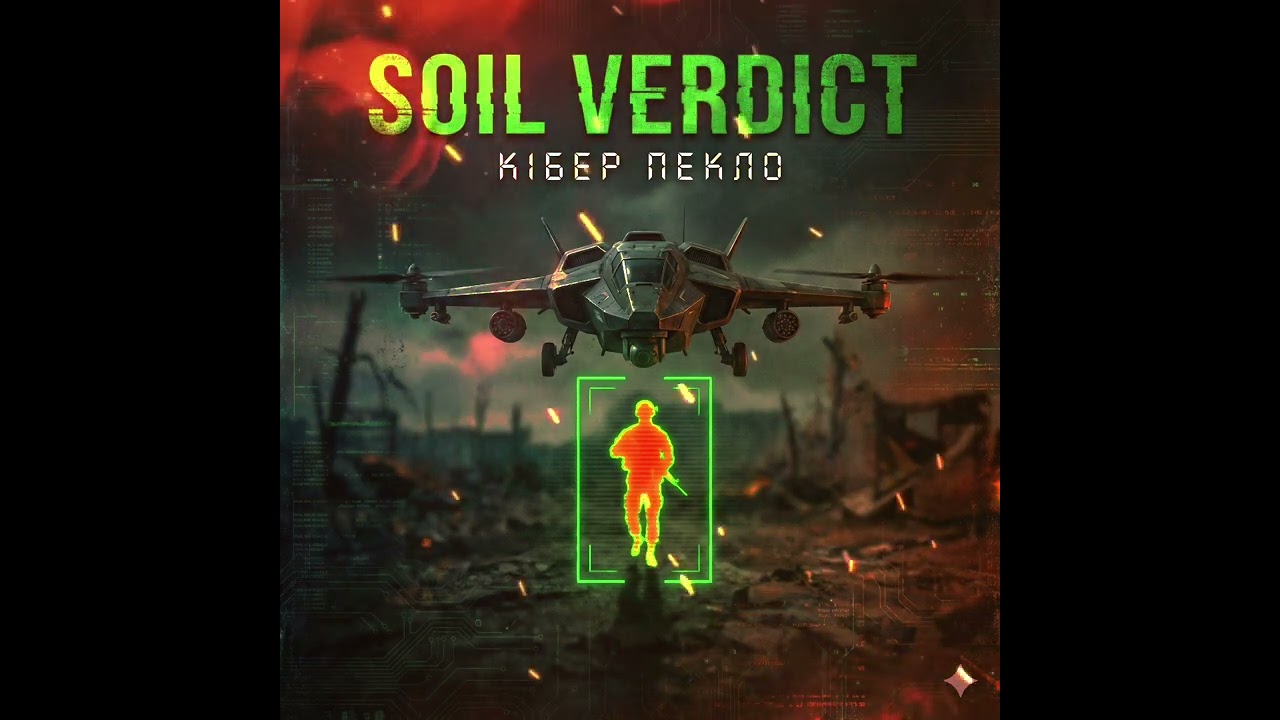 Soil Verdict Кібер Пекло