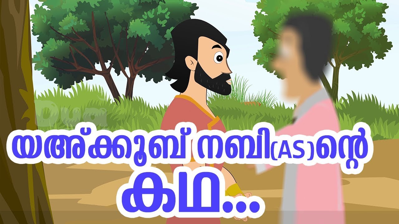 യഅ്ക്കൂബ് നബി (AS) ജീവചരിത്രം Quran Stories Malayalam | Prophet Stories Malayalam | Use of education
