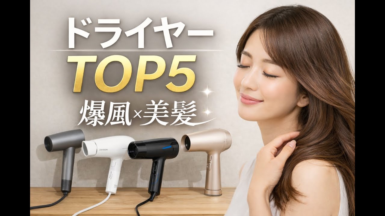 【2026年最新】本当に髪が変わるドライヤーTOP5