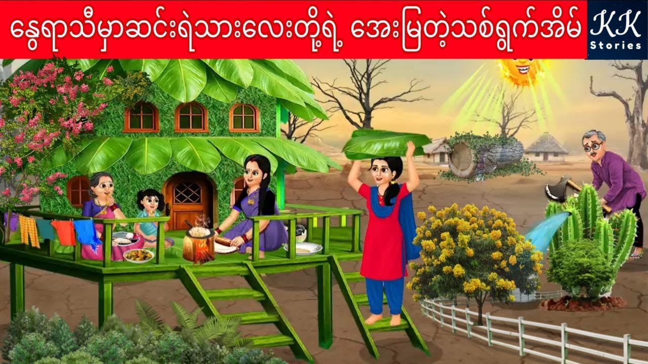 နွေရာသီမှာဆင်းရဲသားလေးတို့ရဲ့ အေးမြတဲ့သစ်ရွက်အိမ်... KK Stories Official