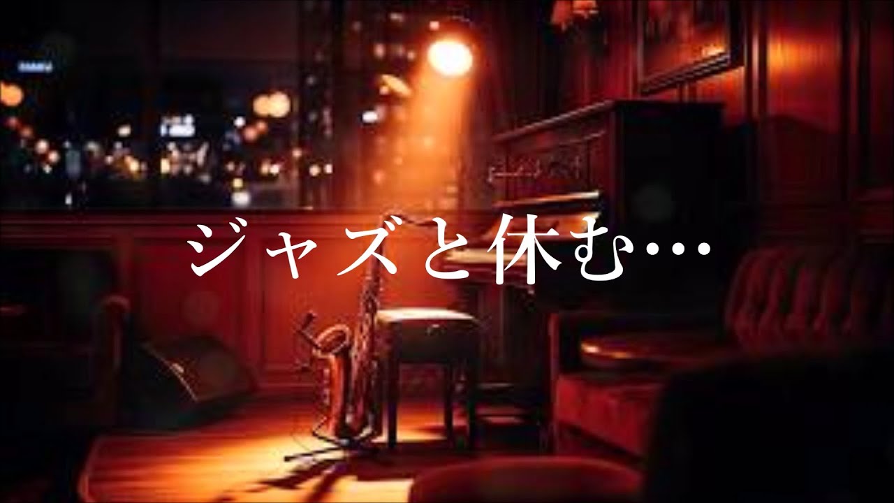 Джазовая музыка для уютного вечера с саксофоном — Ночной джаз для расслабления и умиротворения