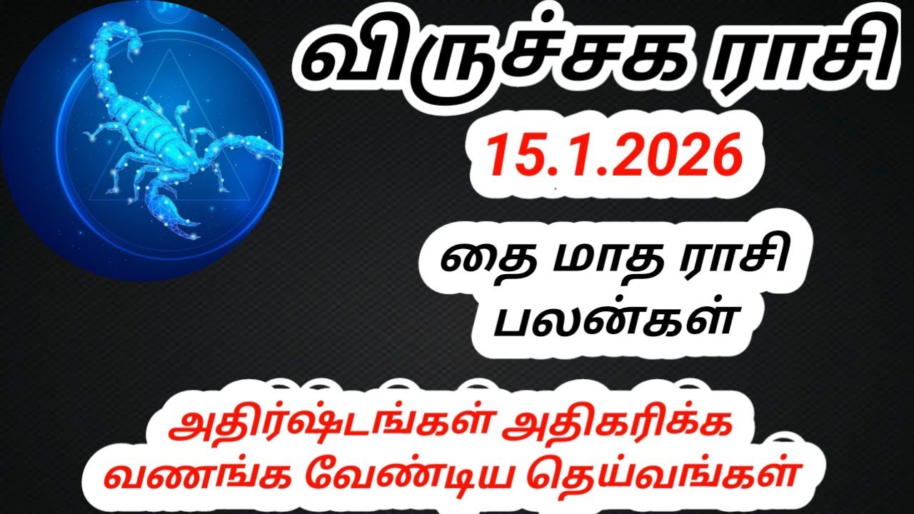  விருச்சிக ராசி தை மாத ராசி பலன்கள் 2026 #astrology 