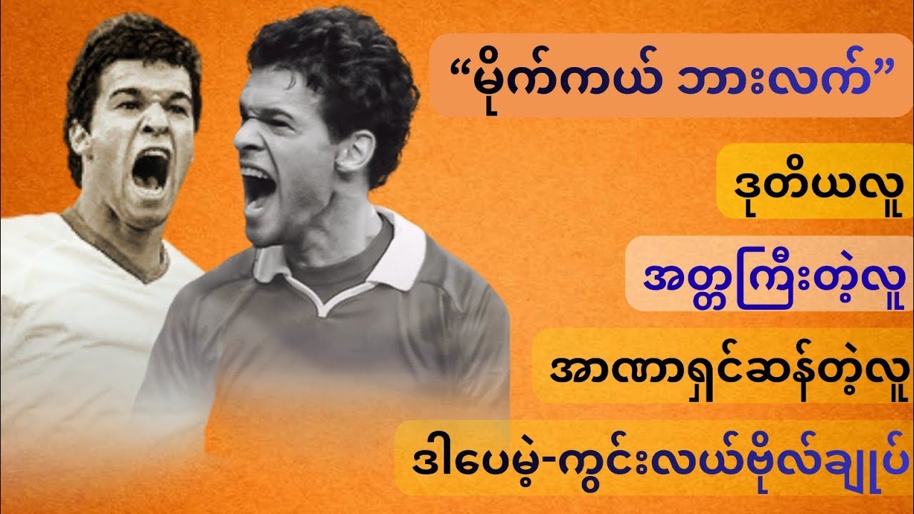 မိုက်ကယ်ဘားလက် - အာဏာရှင်ဆန်တဲ့ ဒုတိယလူ