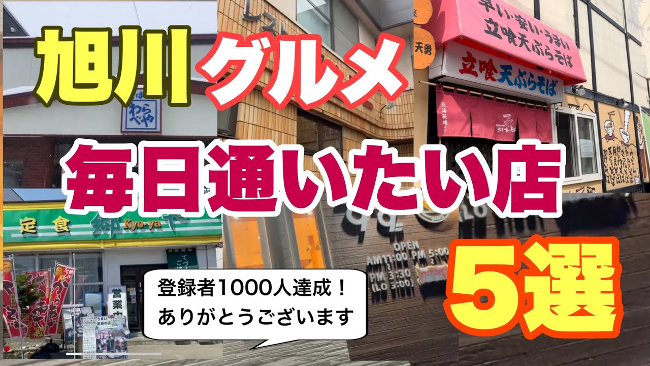 毎日通いたい店5選
登録者1000人達成！
ありがとうございます
旭川グルメ