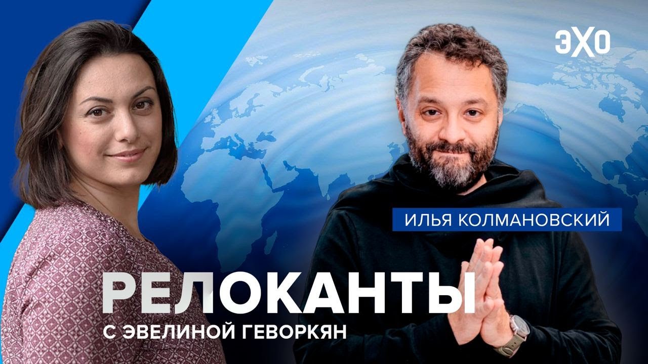 Релоканты. Илья Колмановский о биологии и психологии эмиграции.