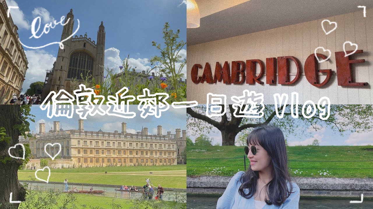 🇬🇧英國 | Cambridge | 劍橋景點走訪🤩 | 國王學院 | 康河撐篙 | 必吃的下午茶😋 | 倫敦近郊一日遊❣️ | Hello, it’s Alina