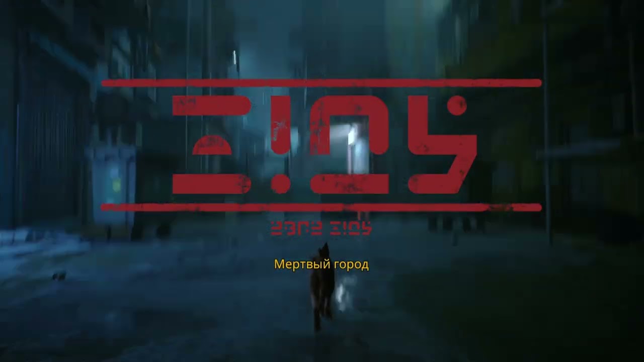этой кошке явно не повезло ( название: stray )