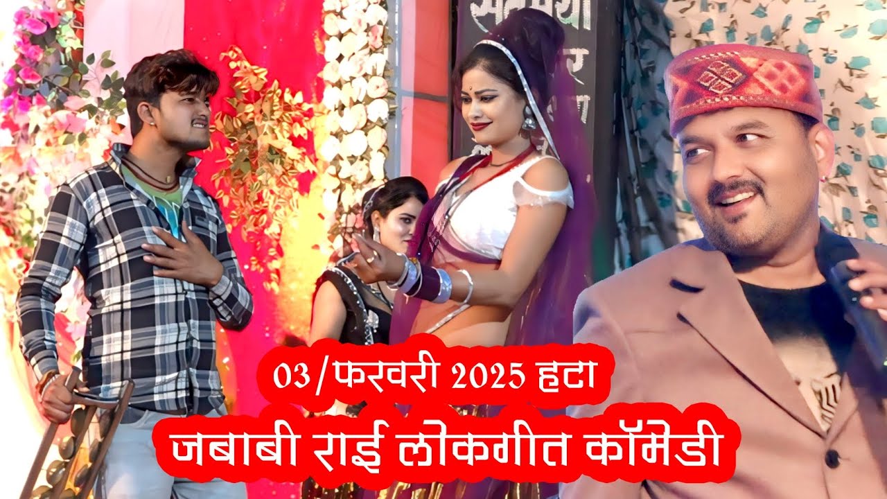 जित्तू खरे न्यू राई प्रोग्राम शादी समारोह हटा_03फरवरी 2025 🫣🫣बुंदेली राई लोकगीत कॉमेडी से भरपूर