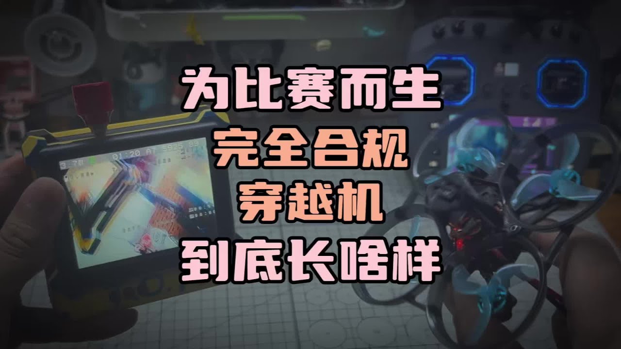 〖T.O.P.〗“合规穿越机”，为比赛而生，到底长啥样FPV梦工厂ACRO开箱分享#穿越机fpv #穿越机 #自组穿越机 #飞向北京 #模型