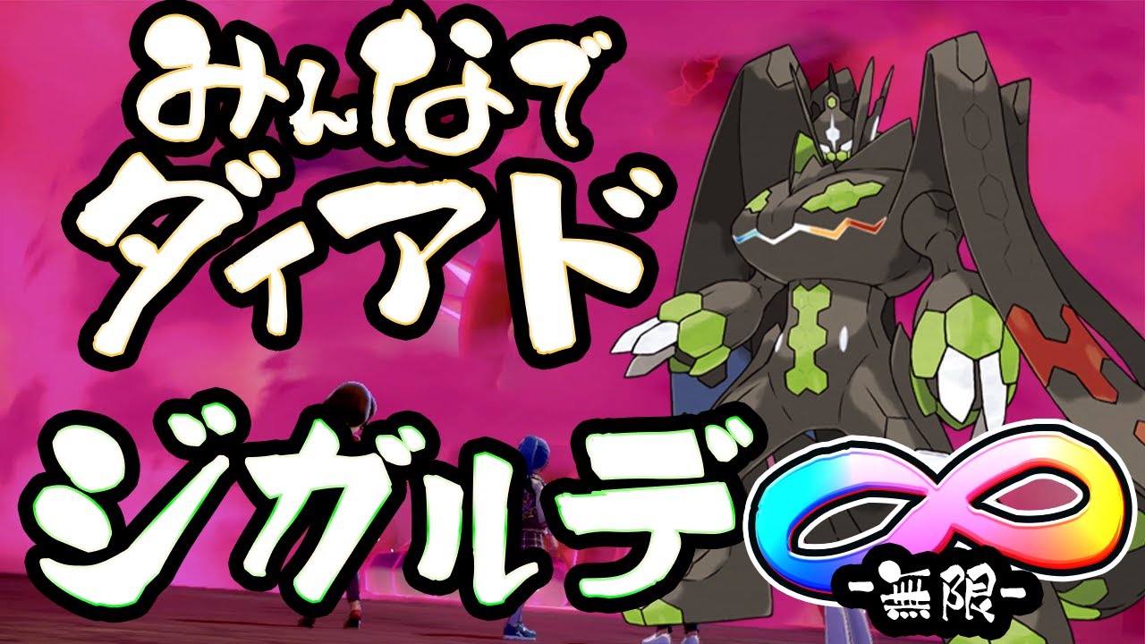 【視聴者参加型】みんなでダイアド †ジガルデ∞ -無限-† ＃3-5【色出たらその場で配布】