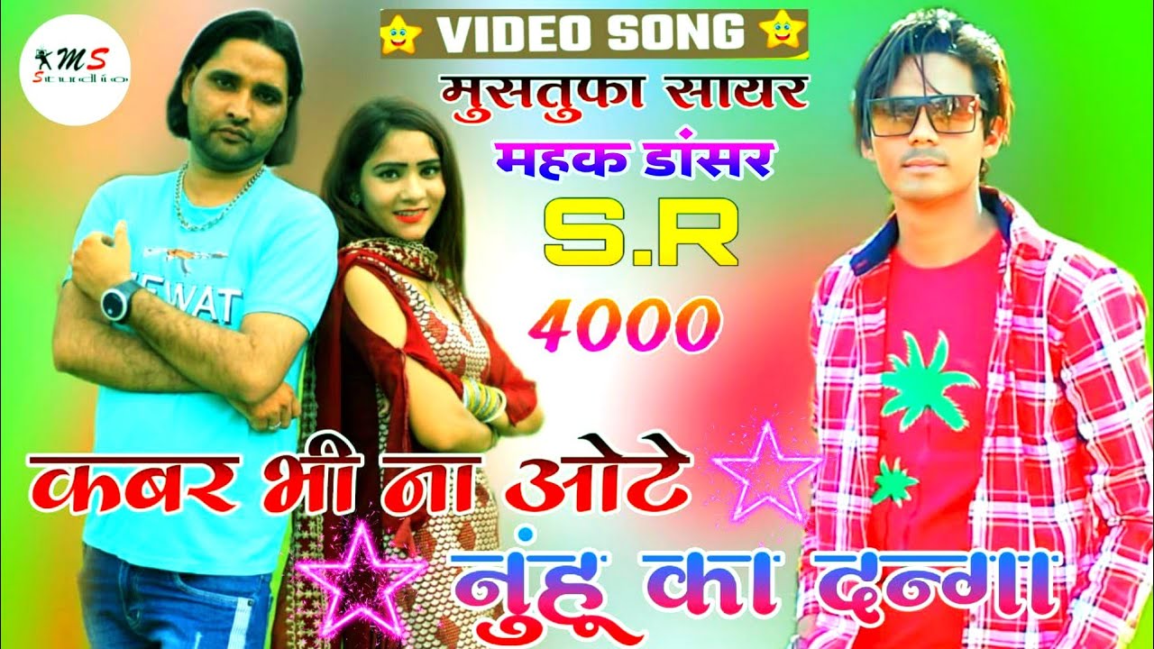 कबर भी ना ओटे।। Mewati Video Song. Mahak dancer Mewati and Mustufa Sayar Bisru. 4000 Sr Aslam Mewati