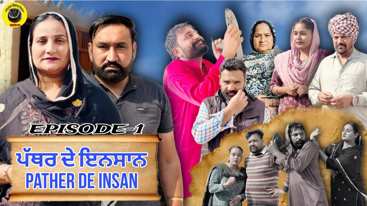 ਪੱਥਰ ਦੇ ਇਨਸਾਨ (ਭਾਗ-1) Pather de insan (Ep-1#dhillonmansawala #punjabishortmovie #punjabiwebseries