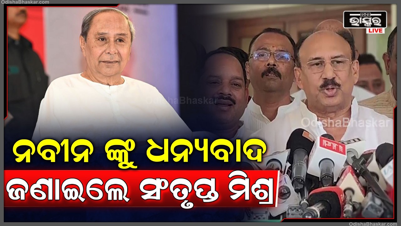 ନବୀନ ଙ୍କୁ ଧନ୍ୟବାଦ ଜଣାଇଲେ ସଂତୃପ୍ତ ମିଶ୍ର BJD Announces Rajya Sabha Candidates