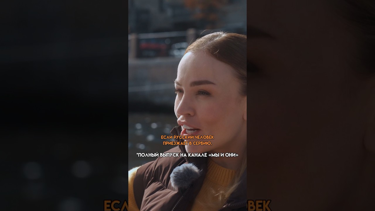 КАК СЕРБЫ ОТНОСЯТСЯ К РУССКИМ? #мыиони #марияшахова #россия #сербия