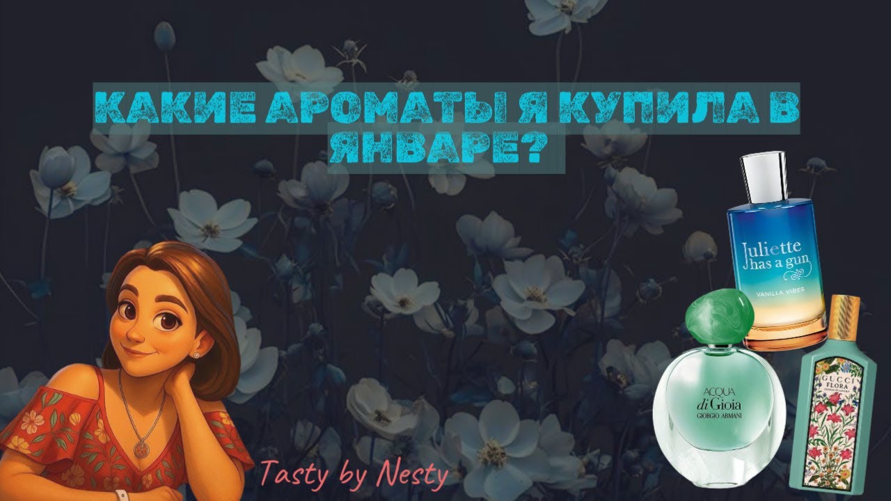 Какие ароматы я купила в январе? 6 чудесных флаконов в коллекцию!!! #духи #парфюмерия #perfume