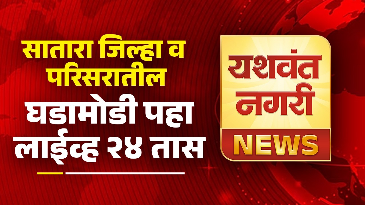 Yashwant Nagri News Live Stream