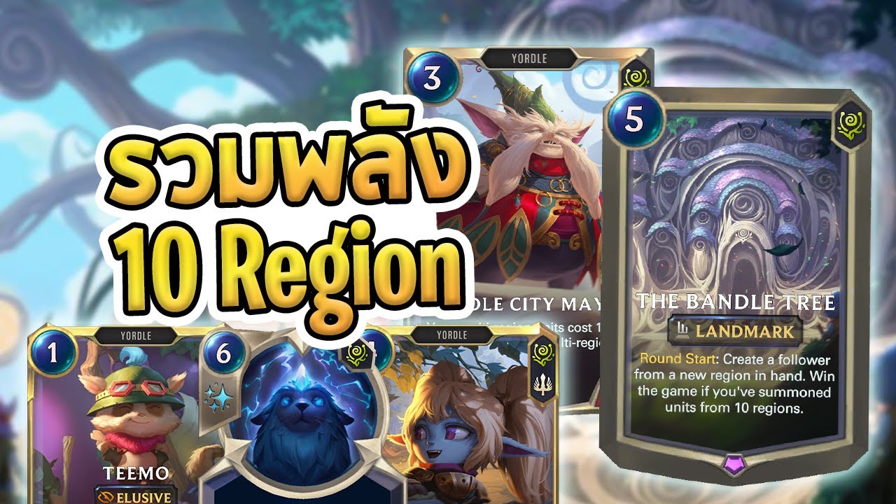 เด็ครวมพลัง 10 Region แล้วปิดเกมด้วย Bandle Tree ไม่ก็รุมกระทืบ Nexus ให้พังไปเลย - LoR