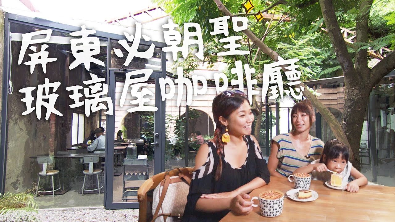 【屏東】夢幻玻璃屋咖啡廳 驛前大和頓物所｜GoGoTaiwan@FTV_Show