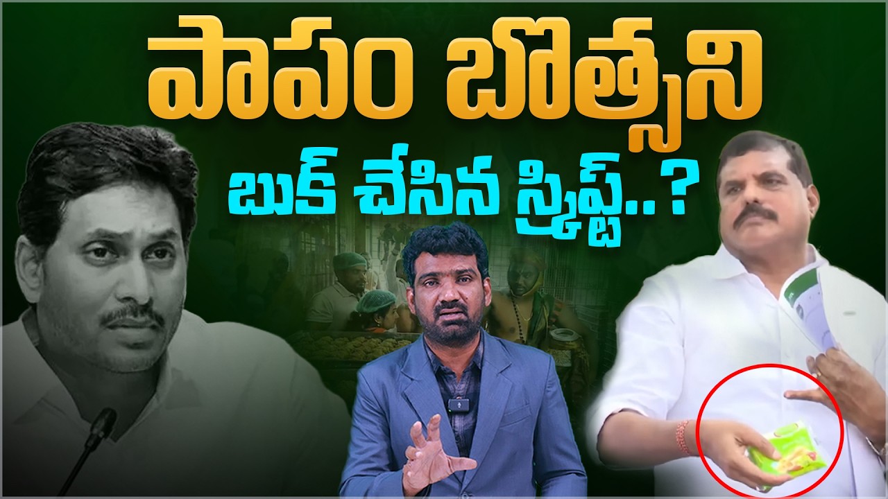 పాపం బొత్సని బుక్ చేసిన స్క్రిప్ట్..! | Botsa Script Backfires in TTD Laddu Row | Marokonam Prasad