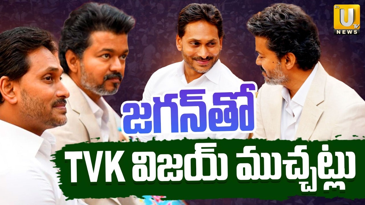 TVK Chief Vijay Meets YS Jagan : YS Sunil Reddy Son Marriage  | జగన్‌ను తో TVK విజయ్ | Jagan Chennai