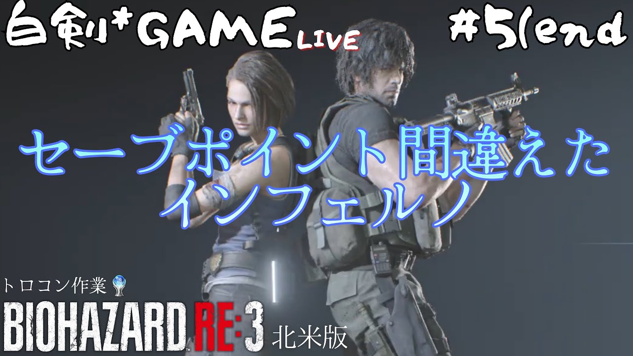 ﾄﾛｺﾝ作業 BIOHAZARD RE:3(北米無修正版) #5