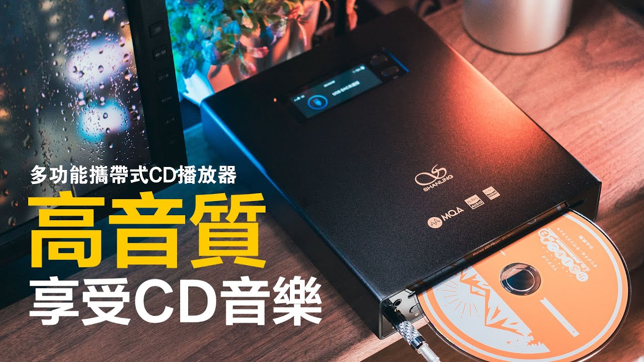 還有人聽CD嗎? 用CD享受高音質音樂 山靈 Shanling EC Mini 多功能攜帶CD播放器 雙向USB DAC 雙向藍芽 讀取記憶卡