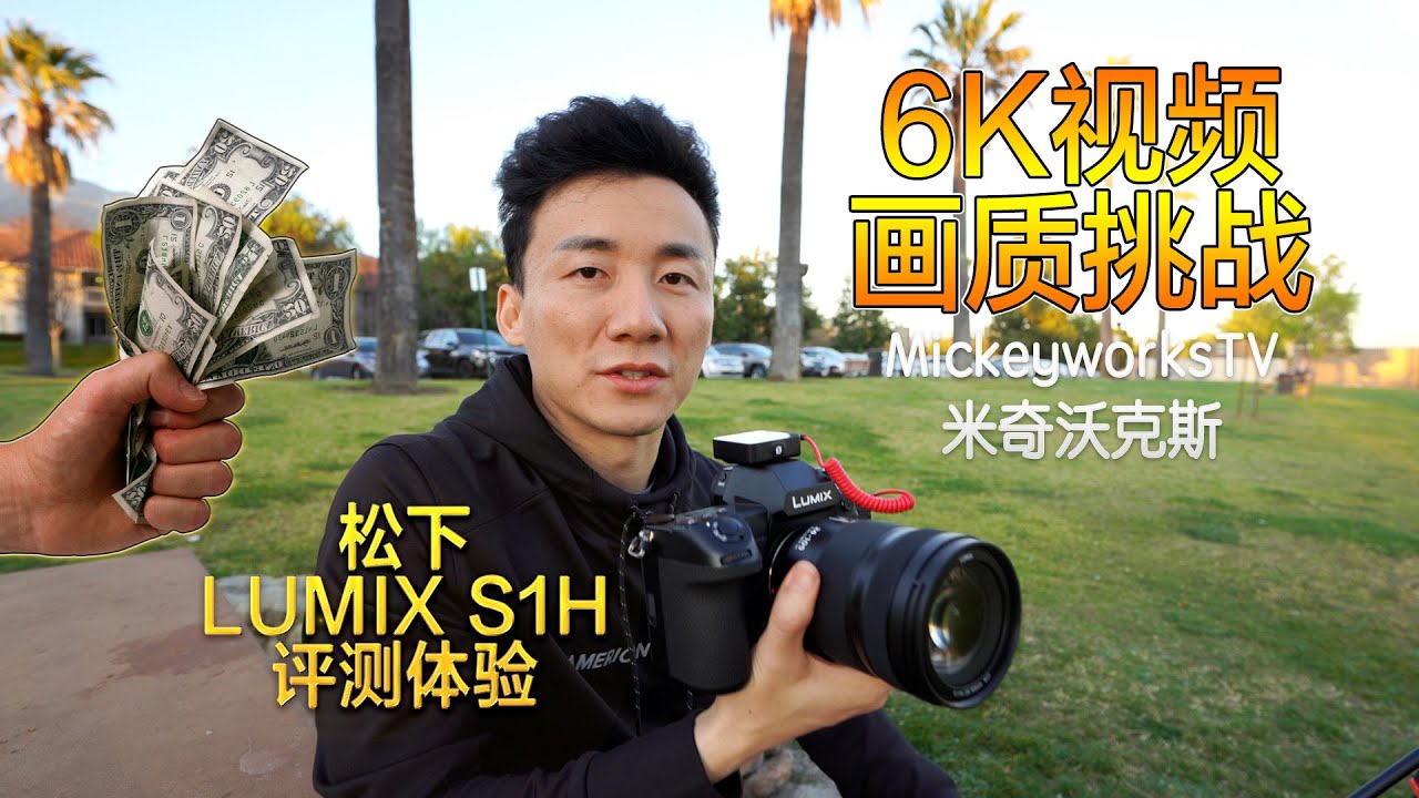 超强电影画质松下LUMIX-S1H评测，6万元的数码相机能拍电影画质？【MickeyworksTV】