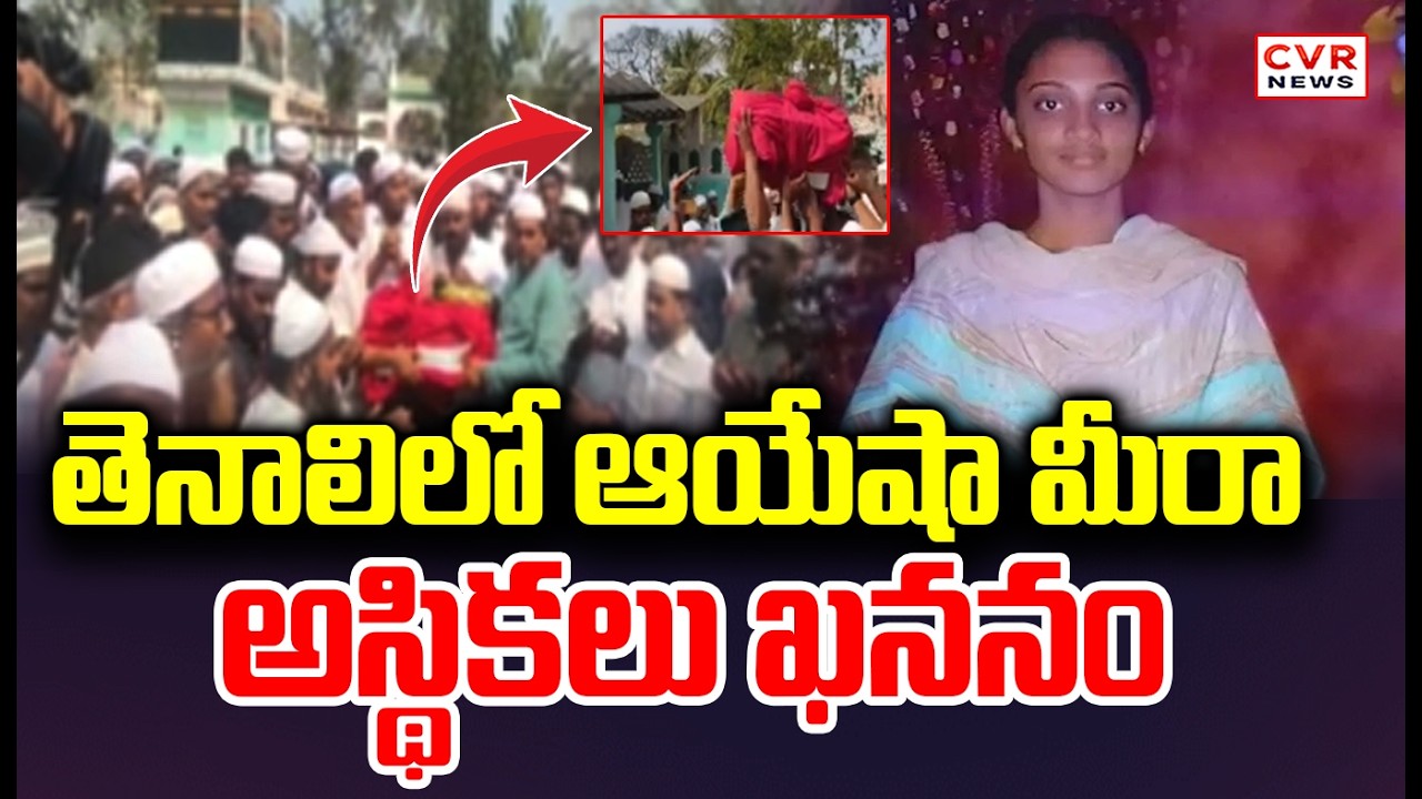 ర్యాలీగా తీసుకెళ్లిన ఆయేషా అస్థికలు | Ayesha Meera's Ashes Buried In Tenali | CVR News