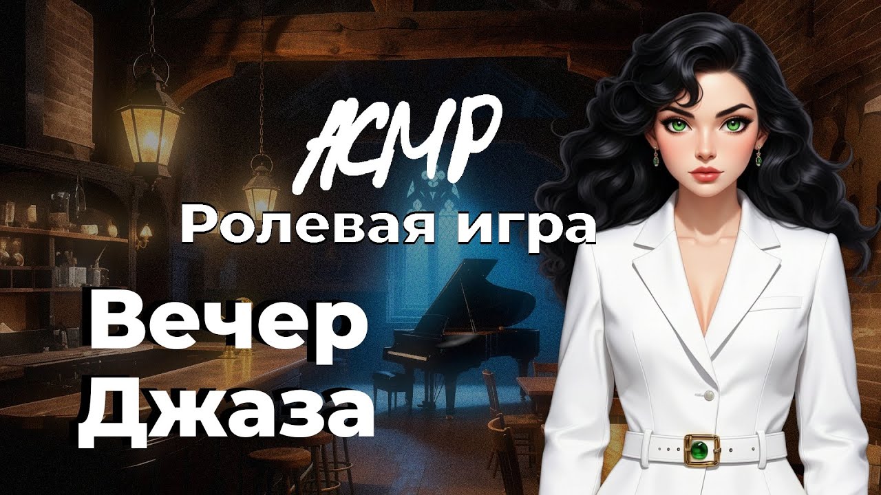 АСМР Странное Цундере Свидание ¦¦ Тайны города Рейнвел серия 1 ¦¦ Ролевая игра