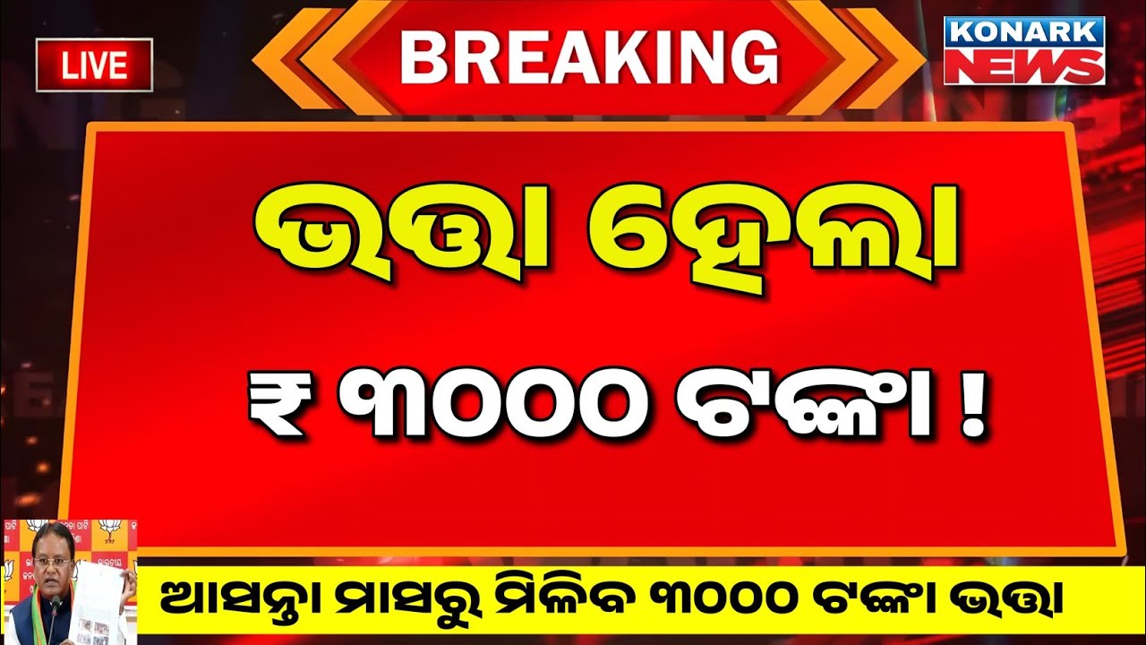 ଏଥର ସମସ୍ତଙ୍କୁ ₹ ୩୦୦୦ ଭତ୍ତା | Madhu Babu Pension Yojana Odisha | Old Age Pension Hike Odisha