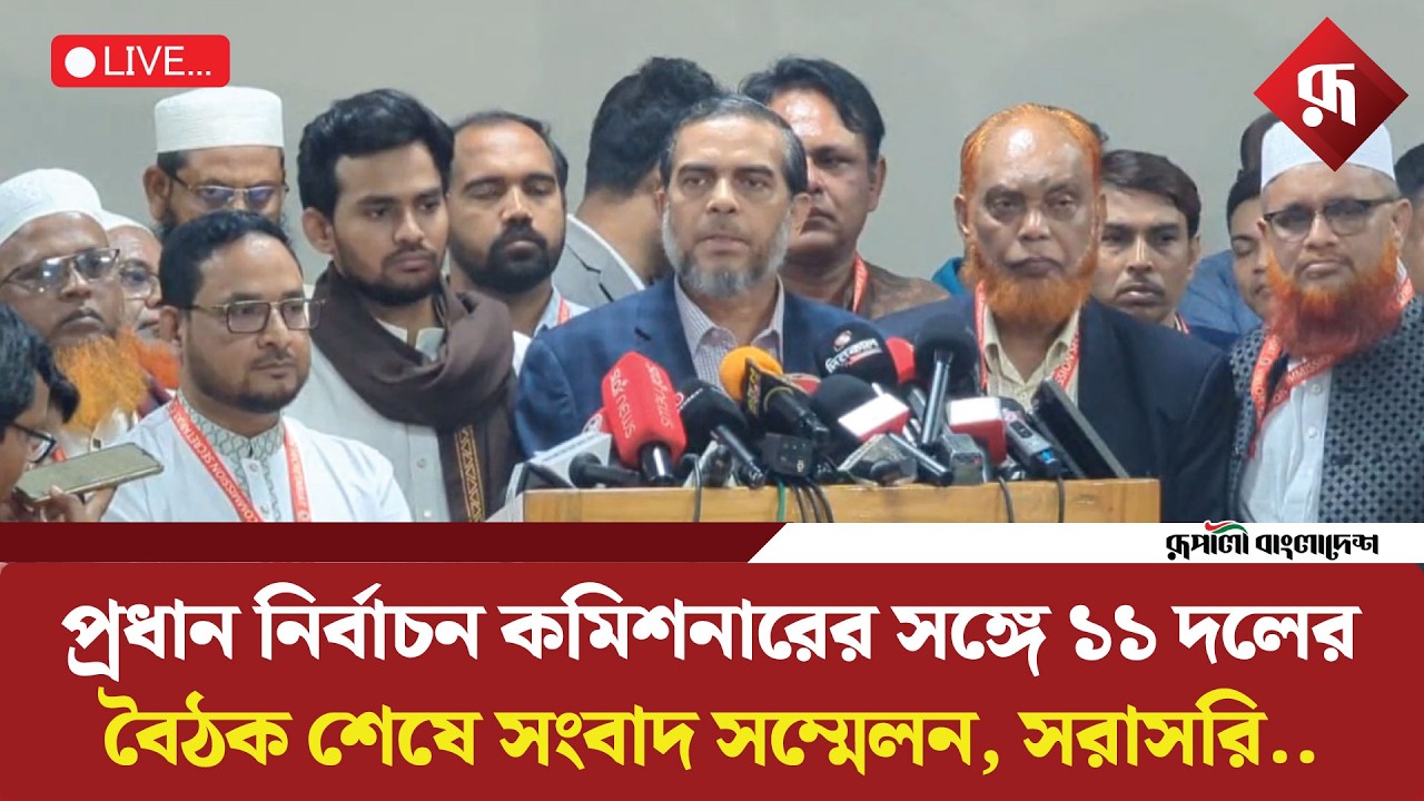 🔴LIVE: প্রধান নির্বাচন কমিশনারের সঙ্গে ১১ দলের বৈঠক শেষে সংবাদ সম্মেলন, সরাসরি...