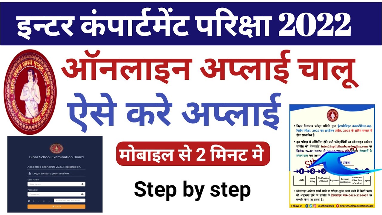 ऐसे करे अप्लाई inter compartment exam date 2022,bseb12th compartment exam form 2022|compartment Form