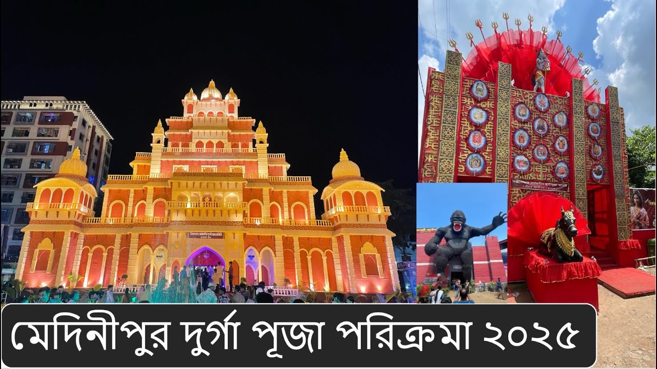 মেদিনীপুর দুর্গা পূজা পরিক্রমা ২০২৫