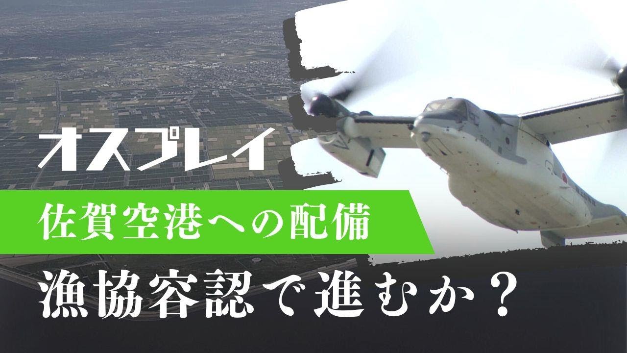「オスプレイ」佐賀空港で受け入れへ　漁協が協定見直し　地権者は買収応じるか