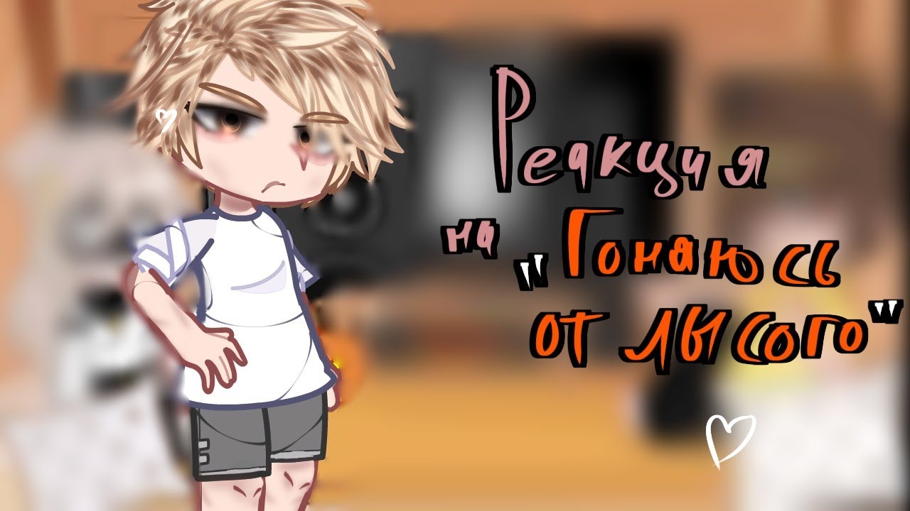•|РЕАКЦИЯ на 