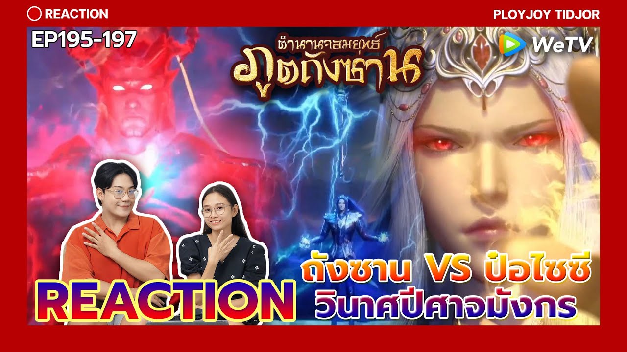 3EPจุกๆ ถังซานVSป๋อไซซี Reaction ตำนานจอมยุทธ์ภูตถังซาน EP195-197🍀| 斗罗大陆 | Soul Land | ปล่อยจอยติดจอ