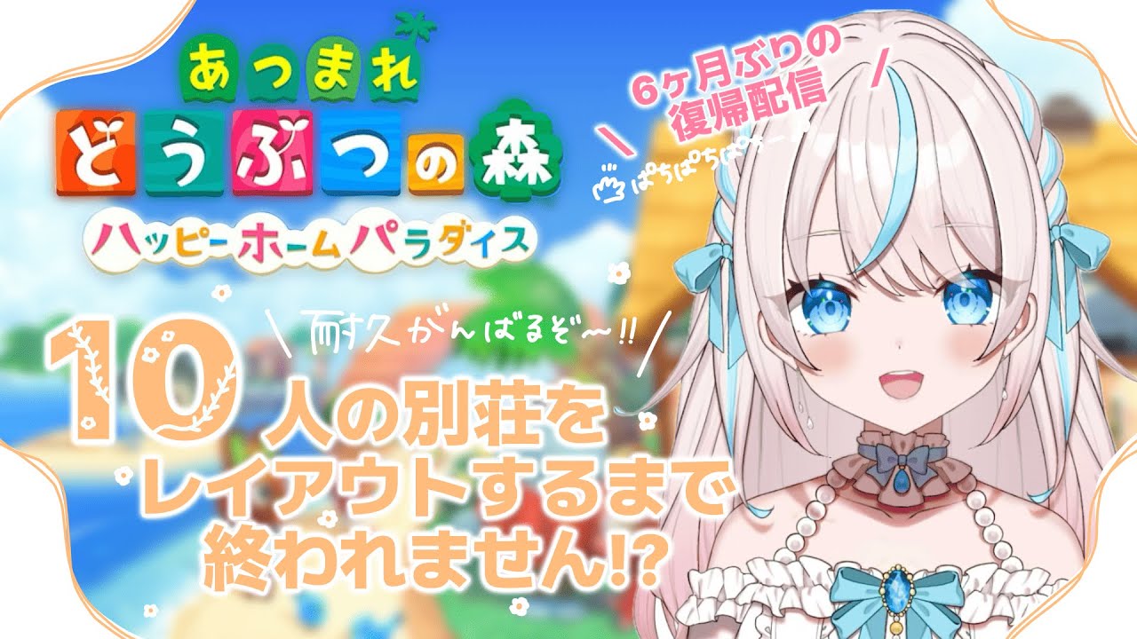 【復帰配信】ただいまっ！10人の別荘をレイアウトするまで終われません⁉【耐久配信】