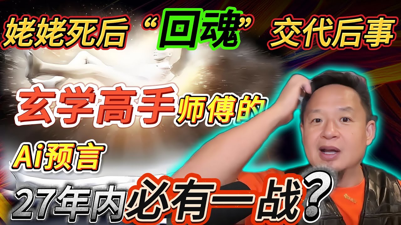 姥姥去世隔天“回魂”附体交代后事丨玄学高手师傅的AI预言丨27年之内必有一战？#老王來了 #分享 #信仰