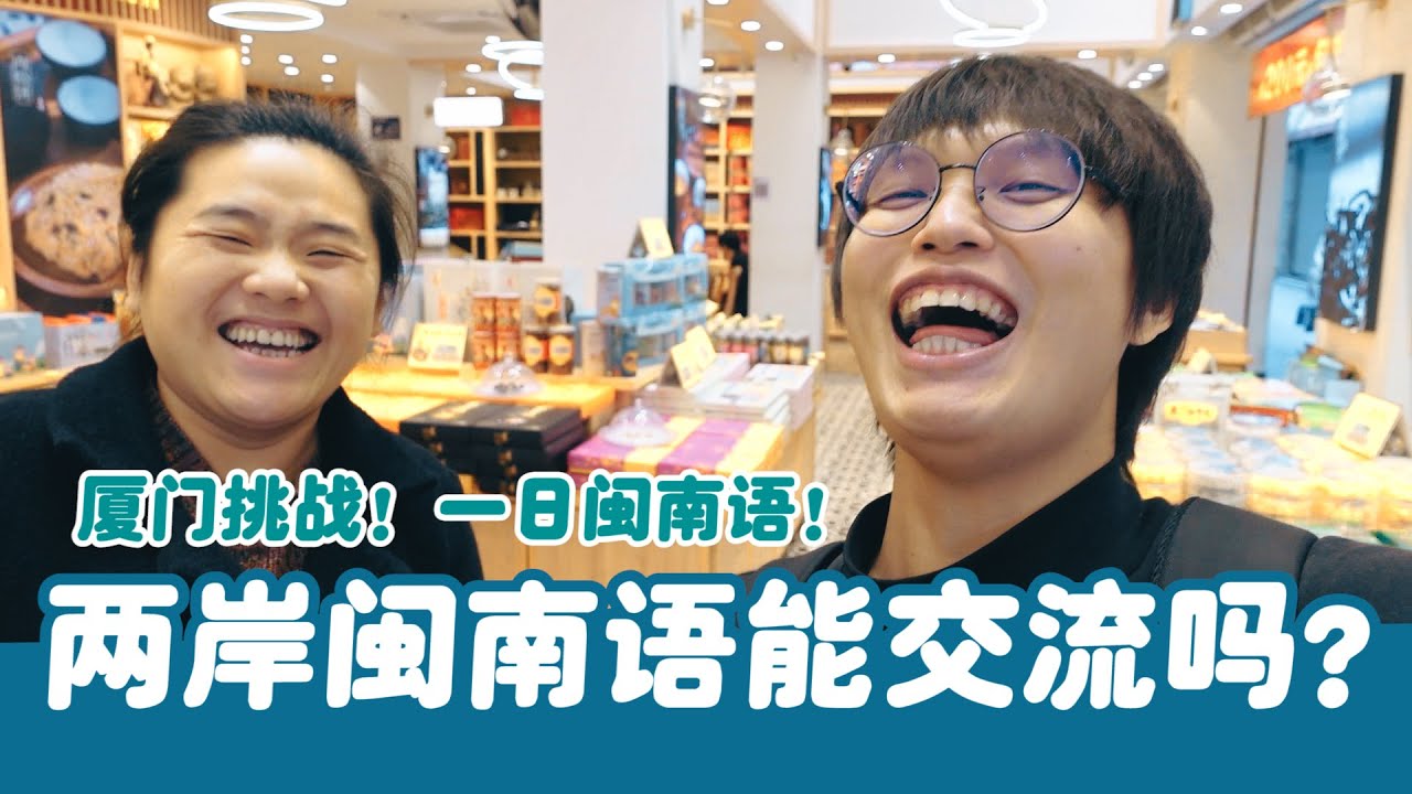 到廈門挑戰，跟福建人用閩南語交流！