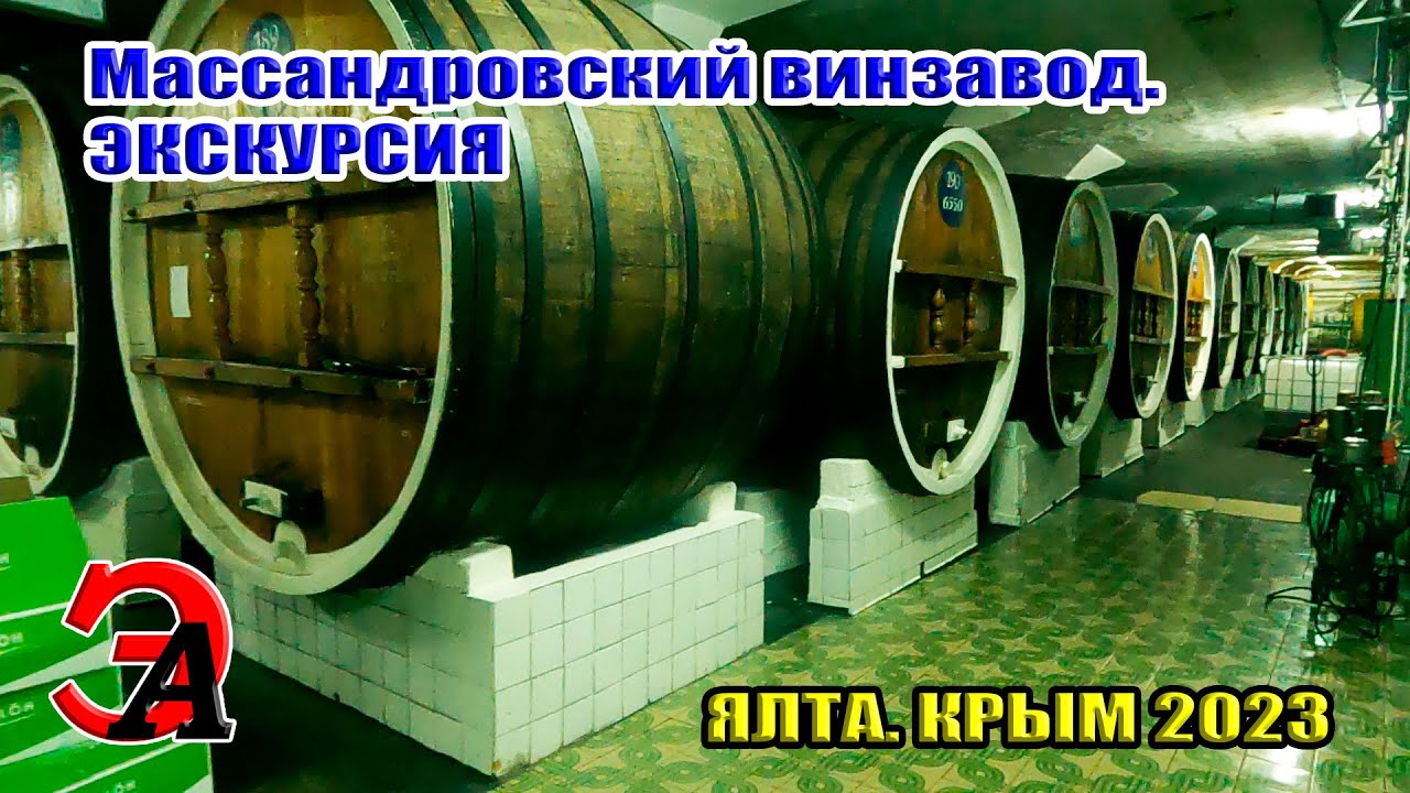 Виноделие в Крыму. Массандровский винзавод. Экскурсия. Ялта. Крым 2023