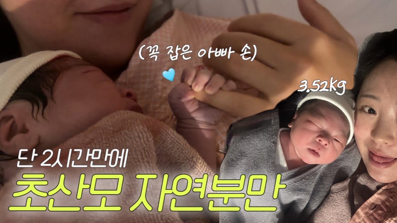 두시간 반 만에 무통주사없이 출산🫠 선생님도 초산모 자연분만 이런속도는 처음이래요.. 진통부터 힘주기 출산까지🍼출산 브이로그 vlog