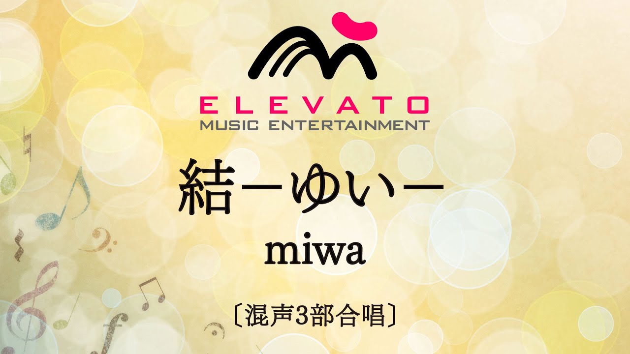 結－ゆい－ / miwa