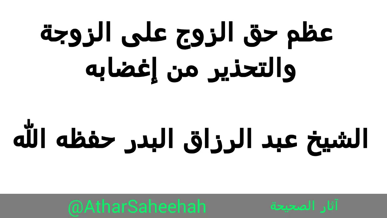 عظم حق الزوج على الزوجة والتحذير من إغضابه - الشيخ عبد الرزاق البدر حفظه الله