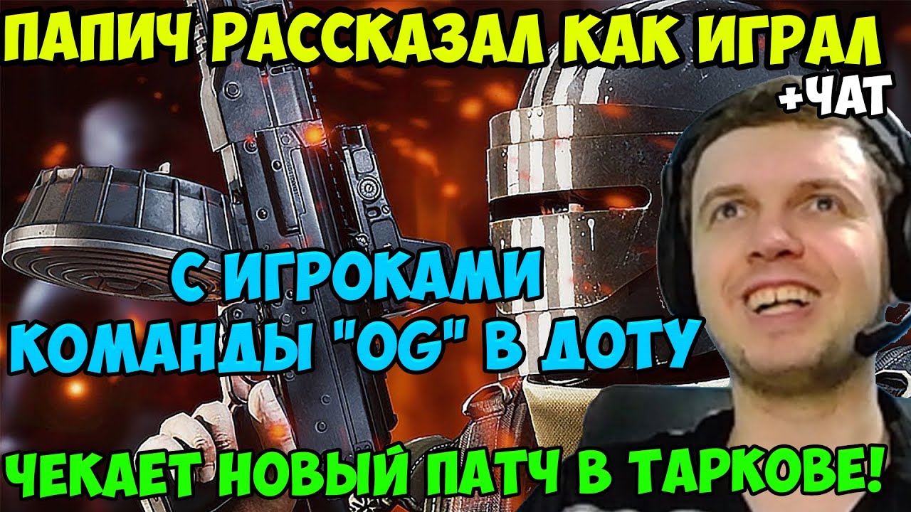 ПАПИЧ В escape from tarkov. НОВЫЙ ПАТЧ! ПАПИЧ РАССКАЗАЛ КАК ИГРАЛ С ИГРОКАМИ КОМАНДЫ 