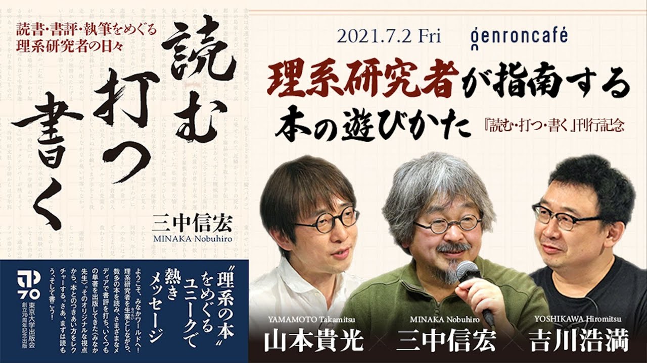 三中信宏×山本貴光×吉川浩満「理系研究者が指南する本の遊びかた――『読む・打つ・書く』刊行記念」(2021/7/2収録)ダイジェスト #ゲンロン210702