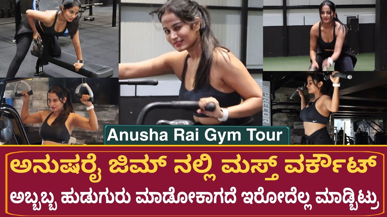 ಅನುಷ ರೈ ಜಿಮ್ ನಲ್ಲಿ ಮಸ್ತ್ ವರ್ಕೌಟ್ | ಅಬ್ಬಬ್ಬ ಏನ್ ಫಿಟ್ನೆಸ್ ಮೆಂಟೇನ್ ಮಾಡೋರೆ ಗುರು | Anusha Rai Gym Tour